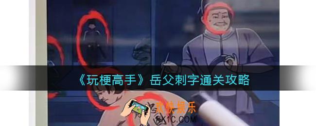 抖音玩梗高手岳父刺字怎么过
