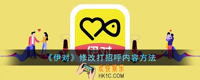 伊对怎么改打招呼内容