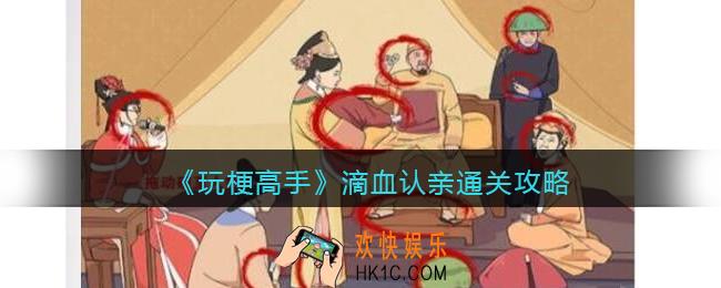 抖音玩梗高手滴血认亲怎么过