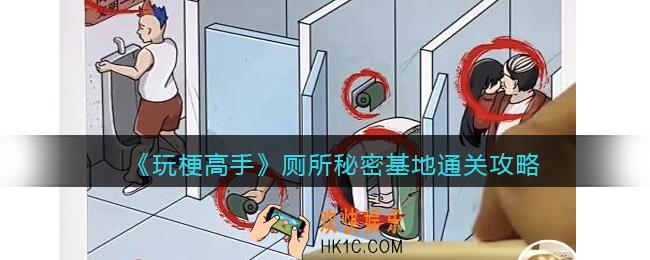 玩梗高手厕所秘密基地怎么过
