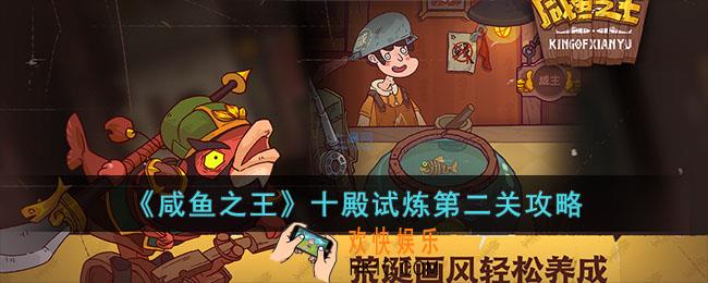 咸鱼之王十殿试炼第二关怎么过