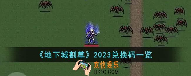 地下城割草2023兑换码有哪些