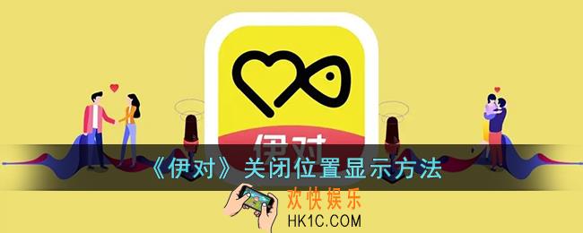 伊对怎么关闭位置显示