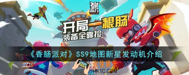 香肠派对SS9地图新星发动机怎么样
