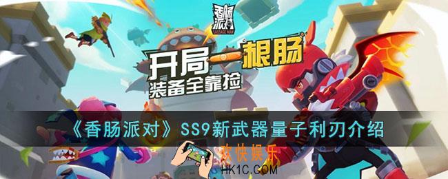 香肠派对量子利刃怎么样