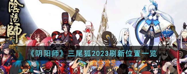 阴阳师三尾狐2023刷新位置在哪