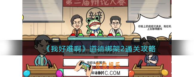 我好难啊道德绑架2在哪