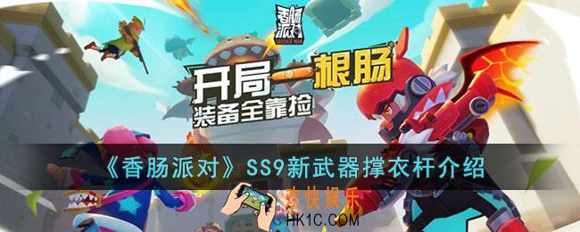 香肠派对撑衣杆怎么样