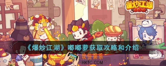 爆炒江湖嘟嘟萝怎么样