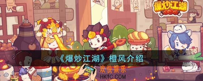 爆炒江湖橙风怎么样
