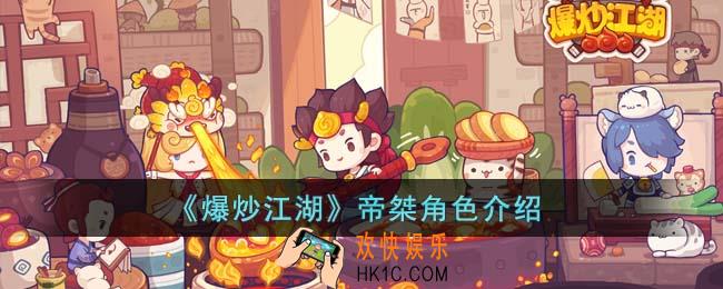 爆炒江湖帝桀角色怎么样