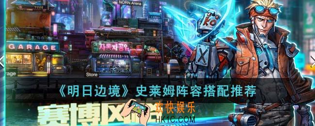 明日边境史莱姆阵容怎么搭配