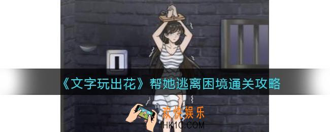 文字玩出花帮她逃离困境怎么过关