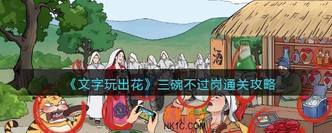 文字玩出花三碗不过岗怎么过关