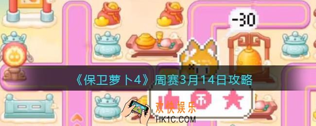 保卫萝卜4周赛3月14日攻略