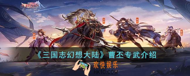 三国志幻想大陆曹丕幻武怎么样