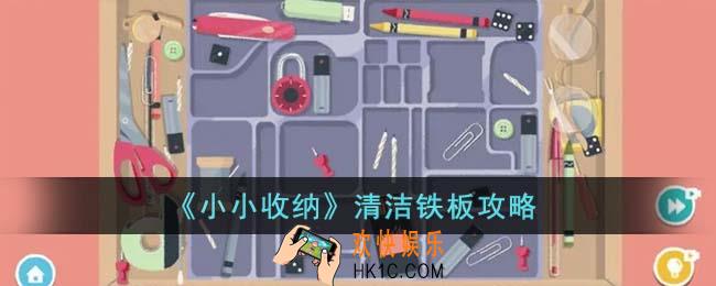 小小收纳清洁铁板怎么玩