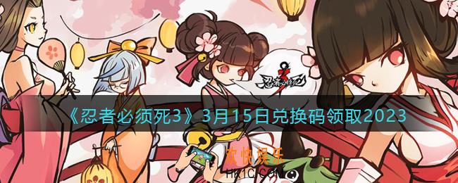 忍者必须死3兑换码3月15日2023年