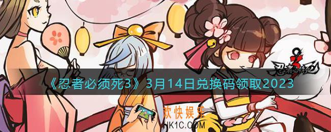 忍者必须死3兑换码3月14日2023年