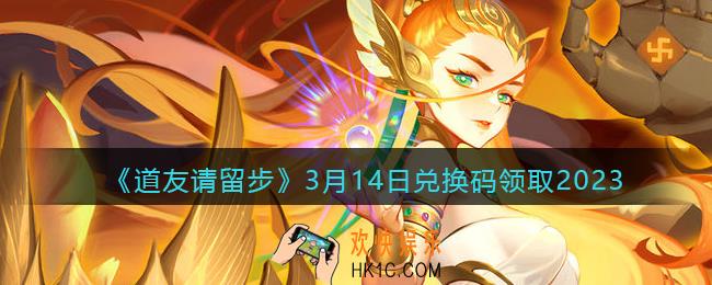 道友请留步兑换码3月14日2023年