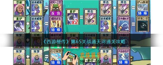 抖音西游梗传第65回怎么过