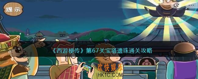 抖音西游梗传第67回怎么过