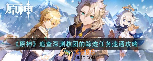 原神追查深渊教团的踪迹任务怎么过