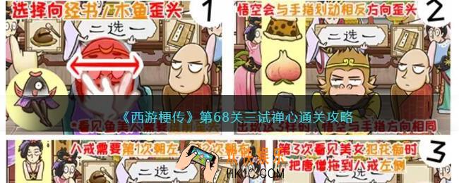 抖音西游梗传第68回怎么过