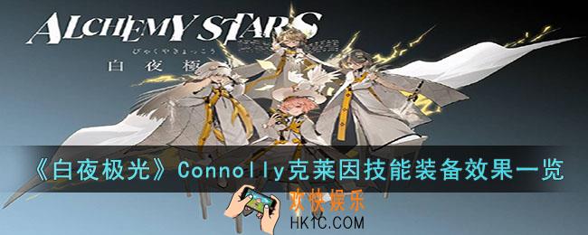 白夜极光Connolly克莱因技能是什么