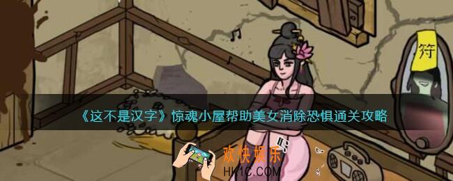 这不是汉字惊魂小屋攻略