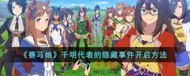 赛马娘千明代表的隐藏事件怎么开启