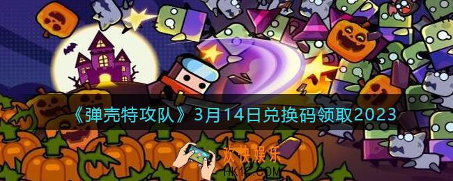弹壳特攻队兑换码2023年3月14日