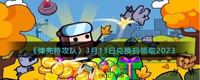 弹壳特攻队兑换码2023年3月13日