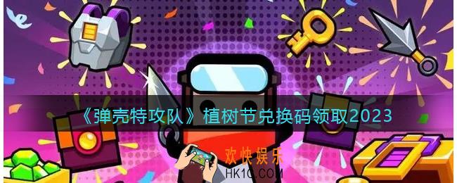 弹壳特攻队植树节兑换码