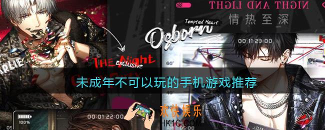 未成年不能玩的游戏是什么