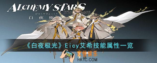 白夜极光Eicy艾希技能是什么