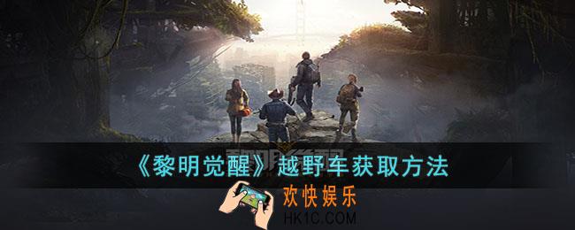 黎明觉醒中越野车怎么获取