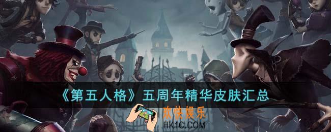 第五人格五周年精华皮肤哪些角色有