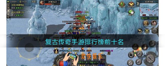 复古传奇手游排行榜前十名