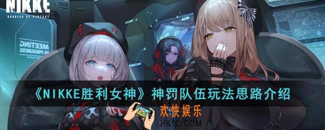 NIKKE胜利女神神罚队伍怎么玩
