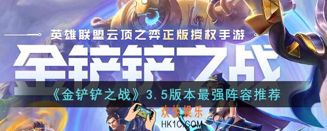 金铲铲之战3.5版本有什么强力阵容