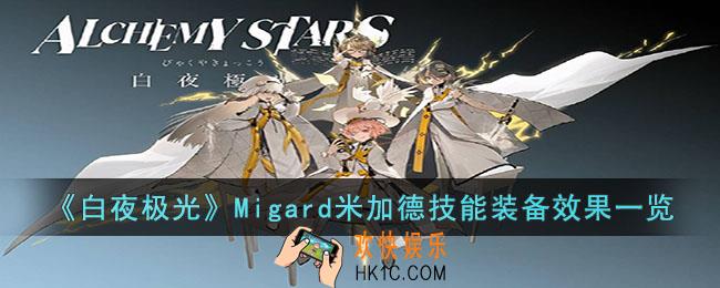 白夜极光Migard米加德技能是什么