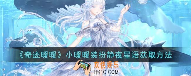 奇迹暖暖小暖暖装扮静夜星语怎么获得