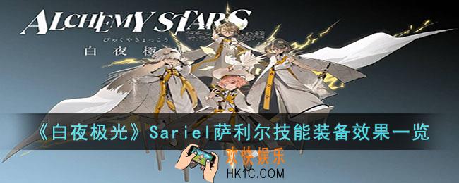 白夜极光Sariel萨利尔技能是什么