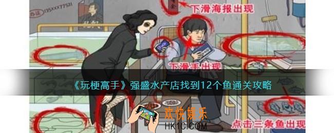 玩梗高手强盛水产店怎么过