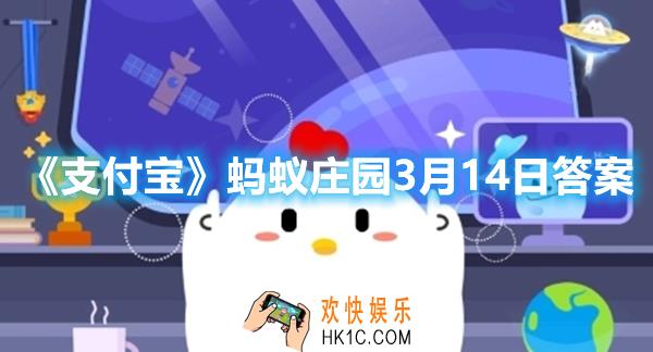 支付宝蚂蚁庄园3月14日答案是什么