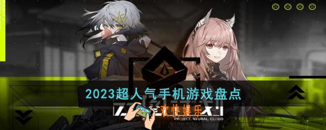 2023有什么超人气的手游
