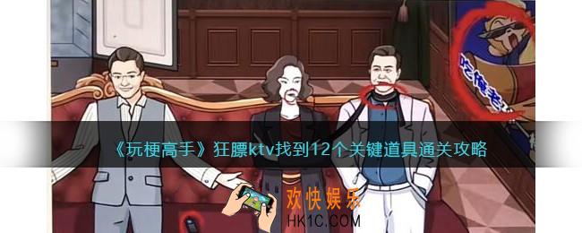 玩梗高手狂膘ktv找到12个关键道具怎么过