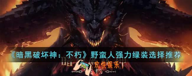 暗黑破坏神不朽野蛮人强力绿装有哪些