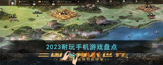 2023有什么耐玩的手游